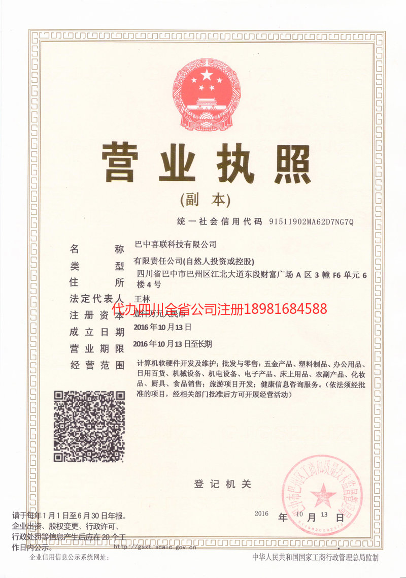 新疆新疆喜联科技有限公司