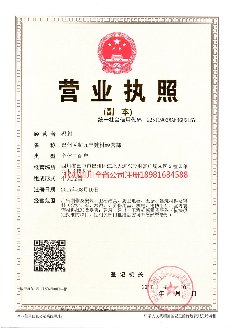 新疆新疆超元丰建材经营部